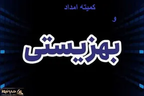 زمان واریزی مابه التفاوت کمیته امداد و بهزیستی!