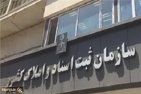 الزامی شدن ثبت ادعاهای ملکی در سامانه