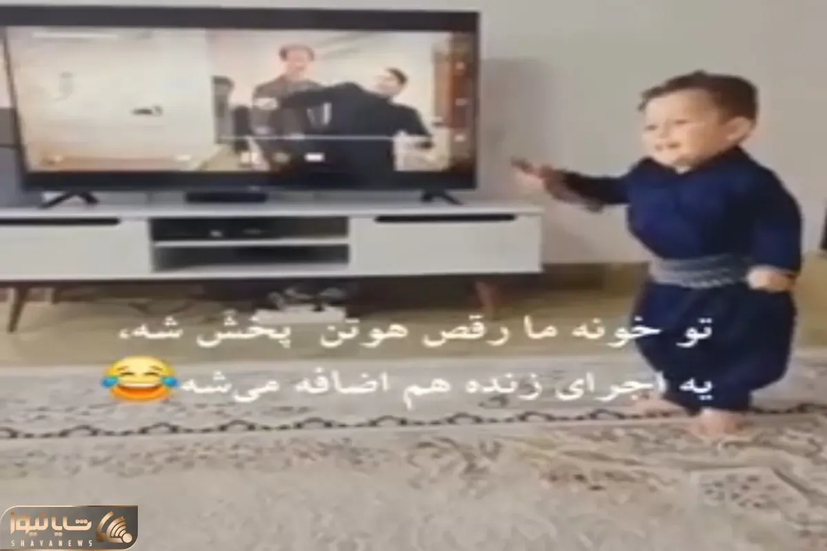 آواز شاد؛ بچه قر متحرکه رقص هوتن شکیبا رو تو تلویزیون دید برق گرفتش چنان رقصید دیدنی