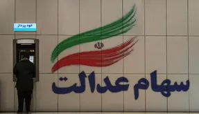واریز سود سهام عدالت سهامداران غیر مستقیم به ۲ روش