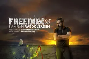 دانلود آهنگ کامران رسول زاده به نام آزادی + کیفیت 320
