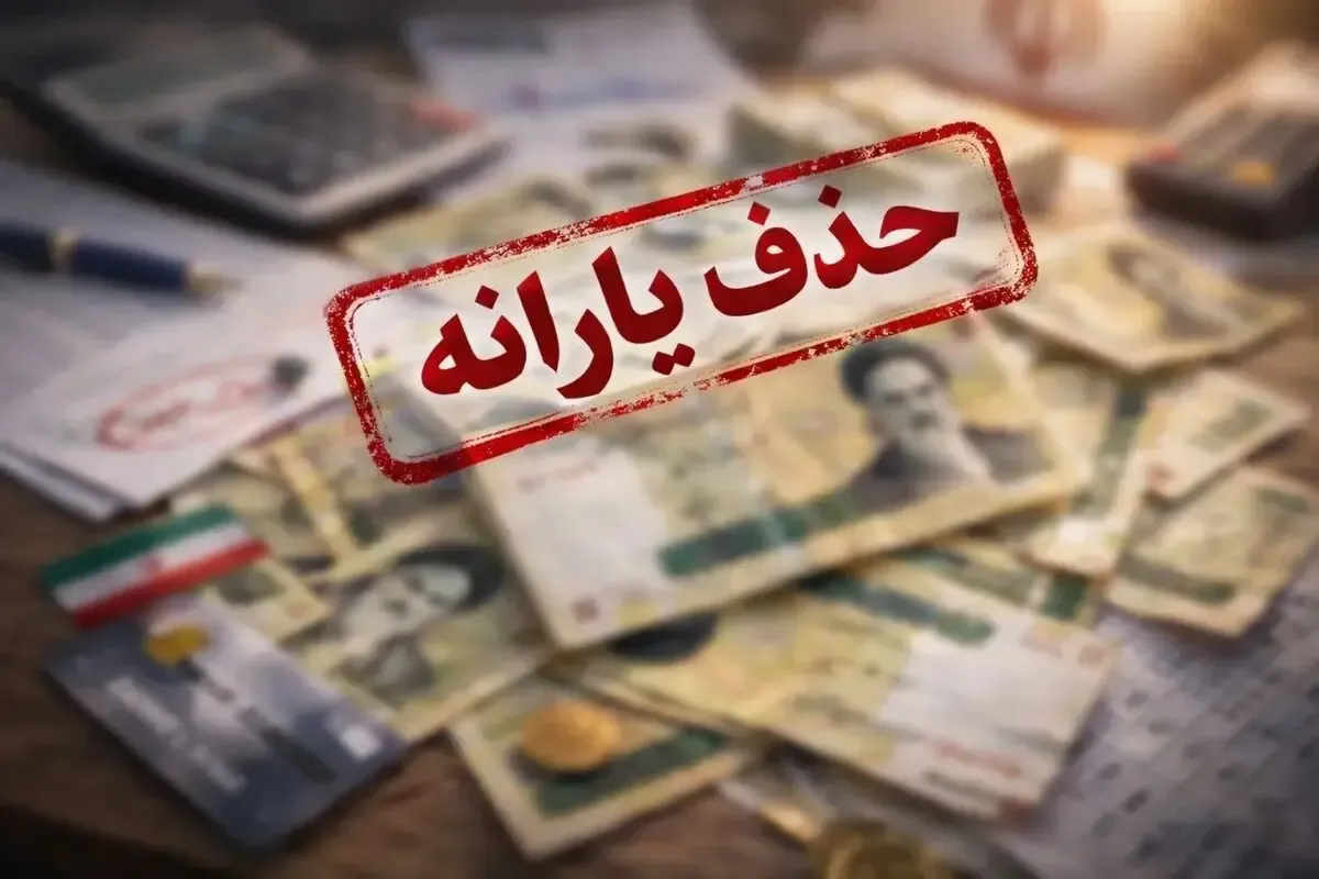خبر مهم درباره یارانه و کالابرگ؛ ممکن است یارانه تان قطع شود