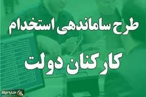 خبر فوری؛ چه افرادی شامل طرح ساماندهی کارکنان دولت می شوند؟