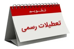 شنبه 30 اسفند تعطیل است؟