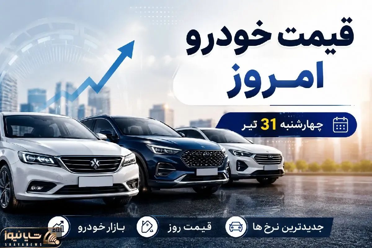 قیمت خودرو امروز چهارشنبه 31 تیر 1405 | علت بالا و پایین شدن قیمت خودروها چیست؟