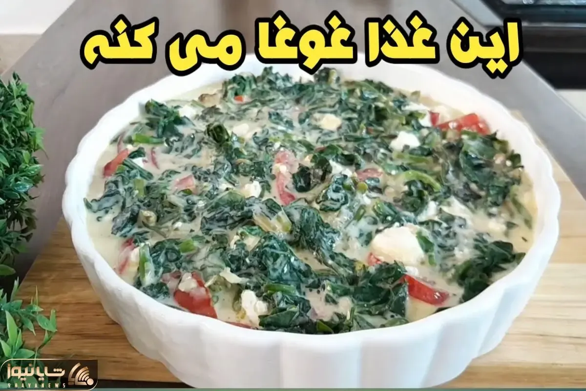 آموزش آشپزی؛ اسفناج رو اینجوری درست کن که رقیب نداره