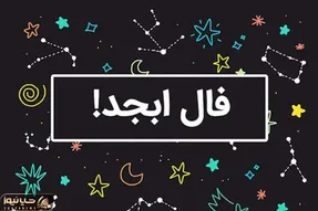 فال ابجد امروز دوشنبه 14 اردیبهشت ماه 1405