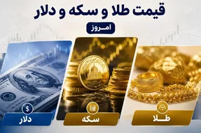قیمت طلا، سکه و دلار امروز دوشنبه 12 مرداد 1405 / افزایش طلا و دلار، نوسان سکه