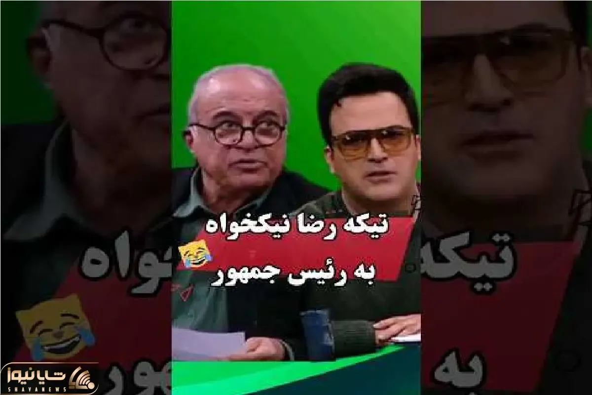 سکانس خندان؛ رضا نیکخواه رو آنتن یه تیکه میندازه به چه گندگی حامد آهنگی پاچید