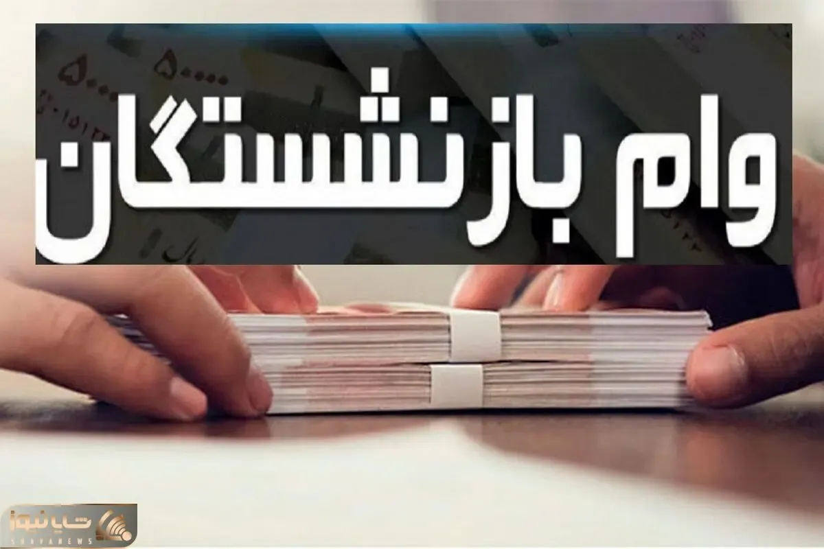 بازنشستگان به گوش باشند؛ وام ۷۵ میلیون تومانی بزودی پرداخت می شود