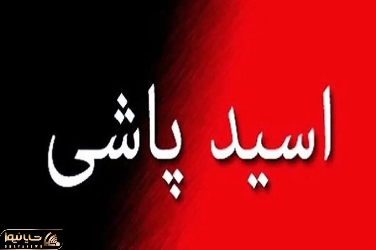 جزییات اسیدپاشی هولناک به دختر جوان در «طرشت»