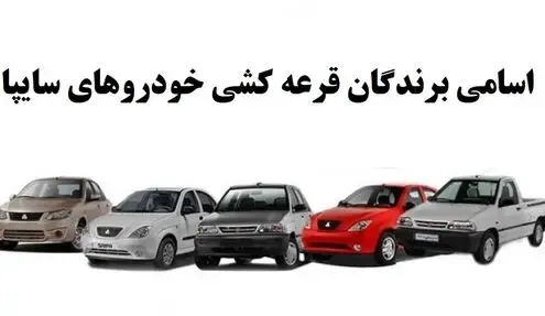 اسامی برندگان قرعه کشی خودروهای سایپا