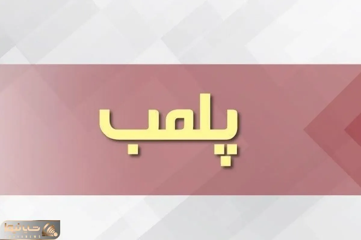 پلمب یک استخر حادثه آفرین در کرج