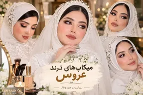 آرایش عروس ترند 2027؛ عروس های امسال به قدری زیبا خواهند بودکه در یاد فامیل میمانند