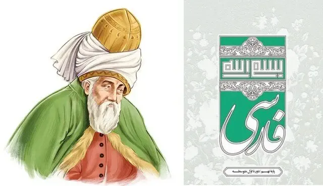 حذف نام مولانا از کتاب درسی پایه نهم ؛ قضیه چیست؟