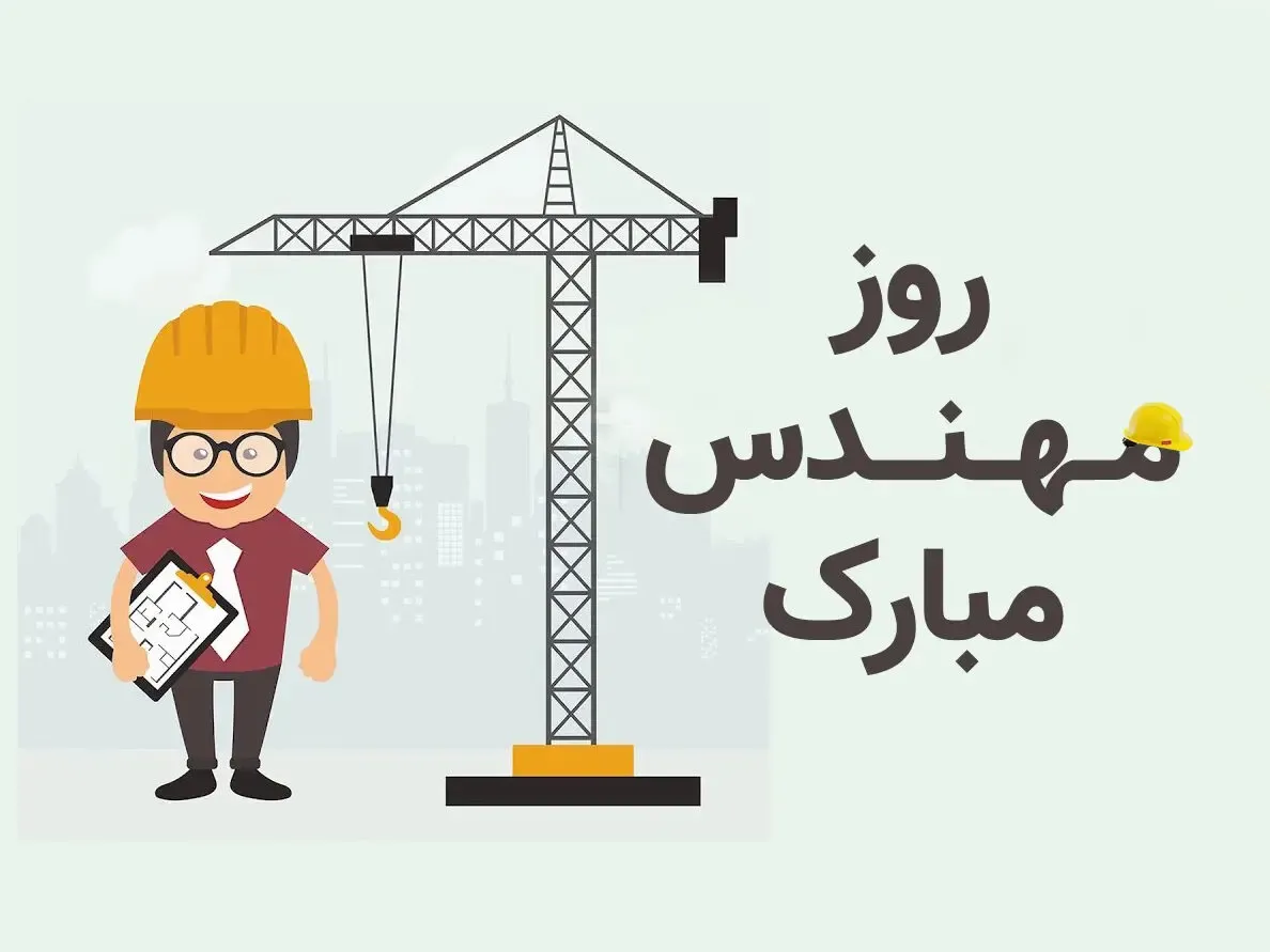 پیام تبریک روز مهندس برای استوری اینستاگرام+عکس