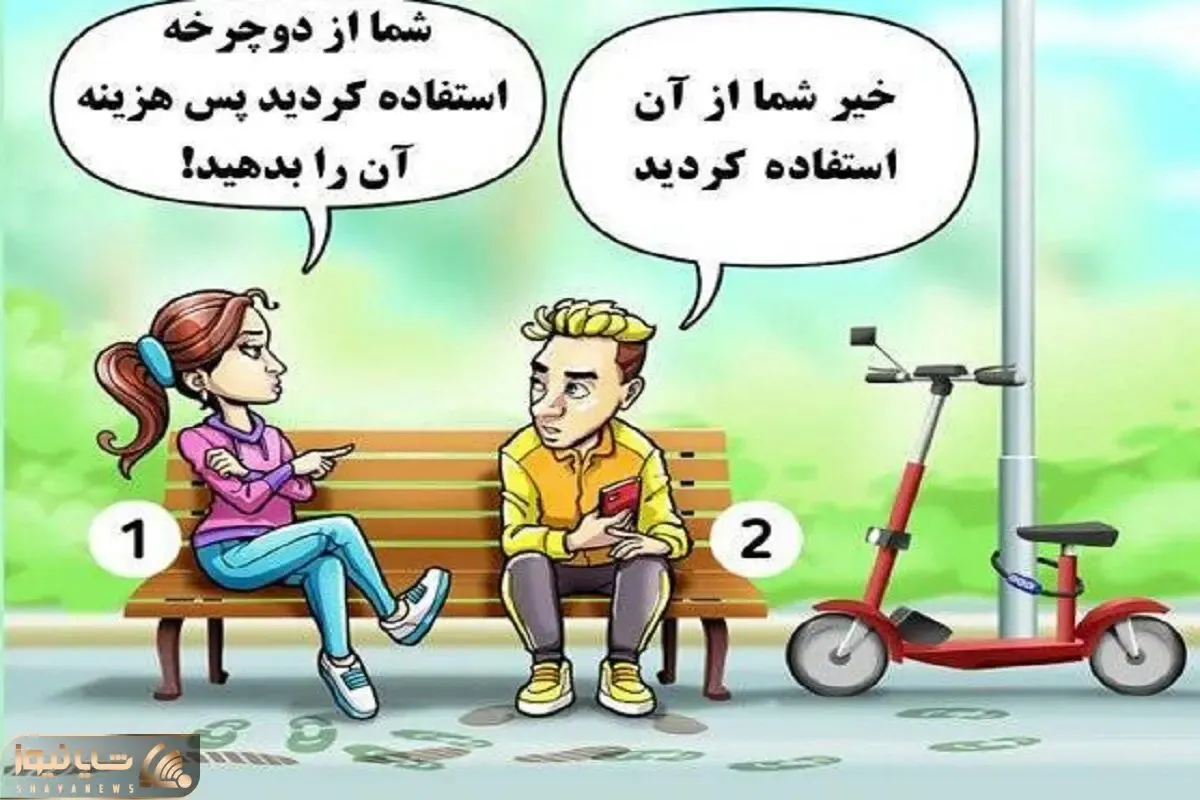 بازی فکری؛ اگه هیشکی نمیتونه بهت دروغ بگه چون با چشات میخوریش بگو کی سوار دوچرخه شده