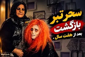 شکار لحظه؛ سحر تبر بعد 7 سال برگشت چهره فوق عجیب اون در آغوش مادرش