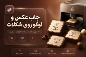 چاپ عکس و لوگو روی شکلات؛ تکنولوژی جدید تبلیغات خوراکی در ایران