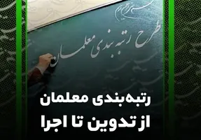 رتبه بندی معلمان شامل کارمندان اداری و خدماتی هم می شود؟
