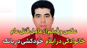 افشین حیدریان کارمند بانک به خاطر بورس خودش و خانواده اش را کشت؟