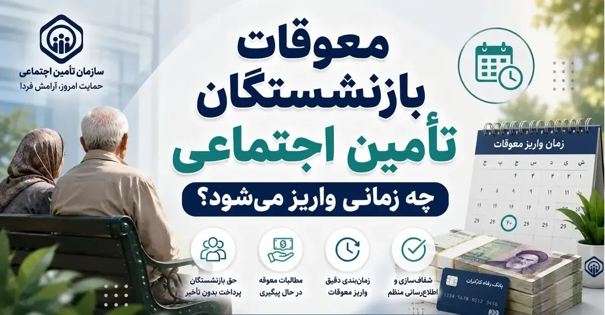 پرداخت معوقات فروردین و اردیبهشت بازنشستگان تامین اجتماعی چند میلیارد پول می خواهد؟