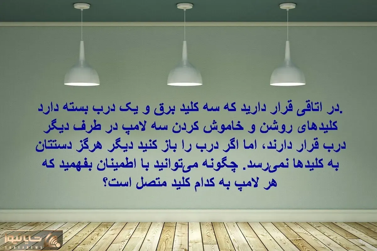 بازی فکری؛ جواب معما را بده