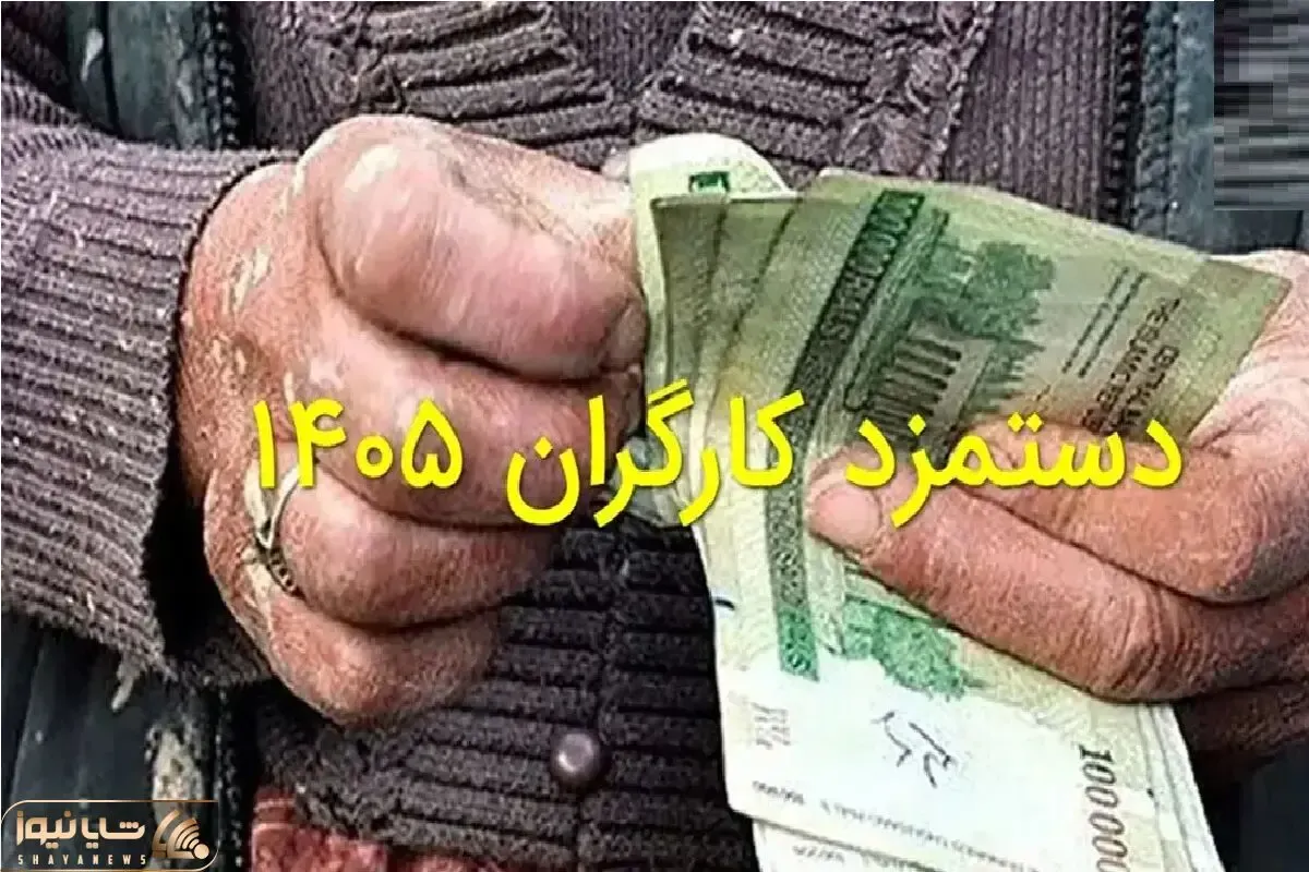 دستمزد کارگران چقدر شد