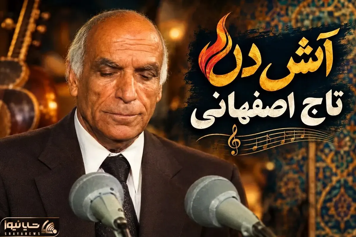 آواز قدیمی؛ تاج اصفهانی خواننده محبوب آهنگ «آتش دل»