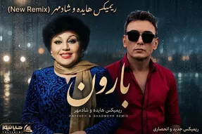 دانلود ریمیکس جدید هایده و شادمهر عقیلی؛ بمب خاطرات