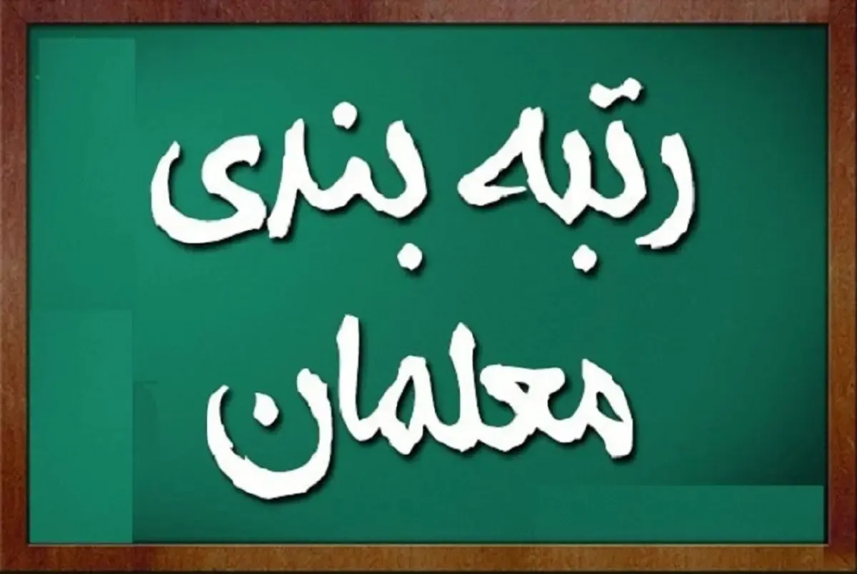 آخرین خبرها از وضعیت لایحه رتبه بندی معلمان؛ طرح به زودی به مرحله نهایی و اجرایی می رسد