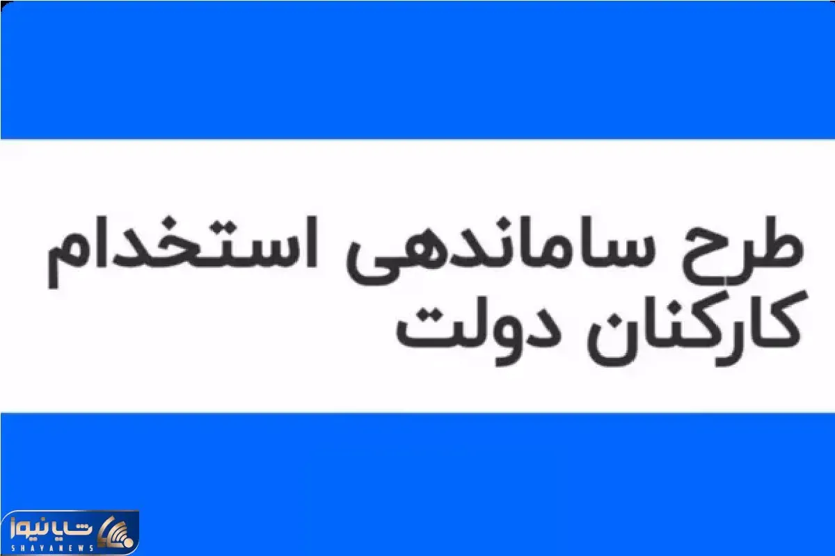 آخرین خبرها از طرح ساماندهی کارکنان دولت امروز شنبه 19 بهمن 1403
