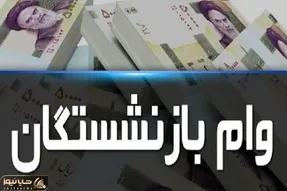 خبر مهم؛ از واریز وام ضروری بازنشستگان در نوبت هفتم (۲۱ اسفند ۱۴۰۲)