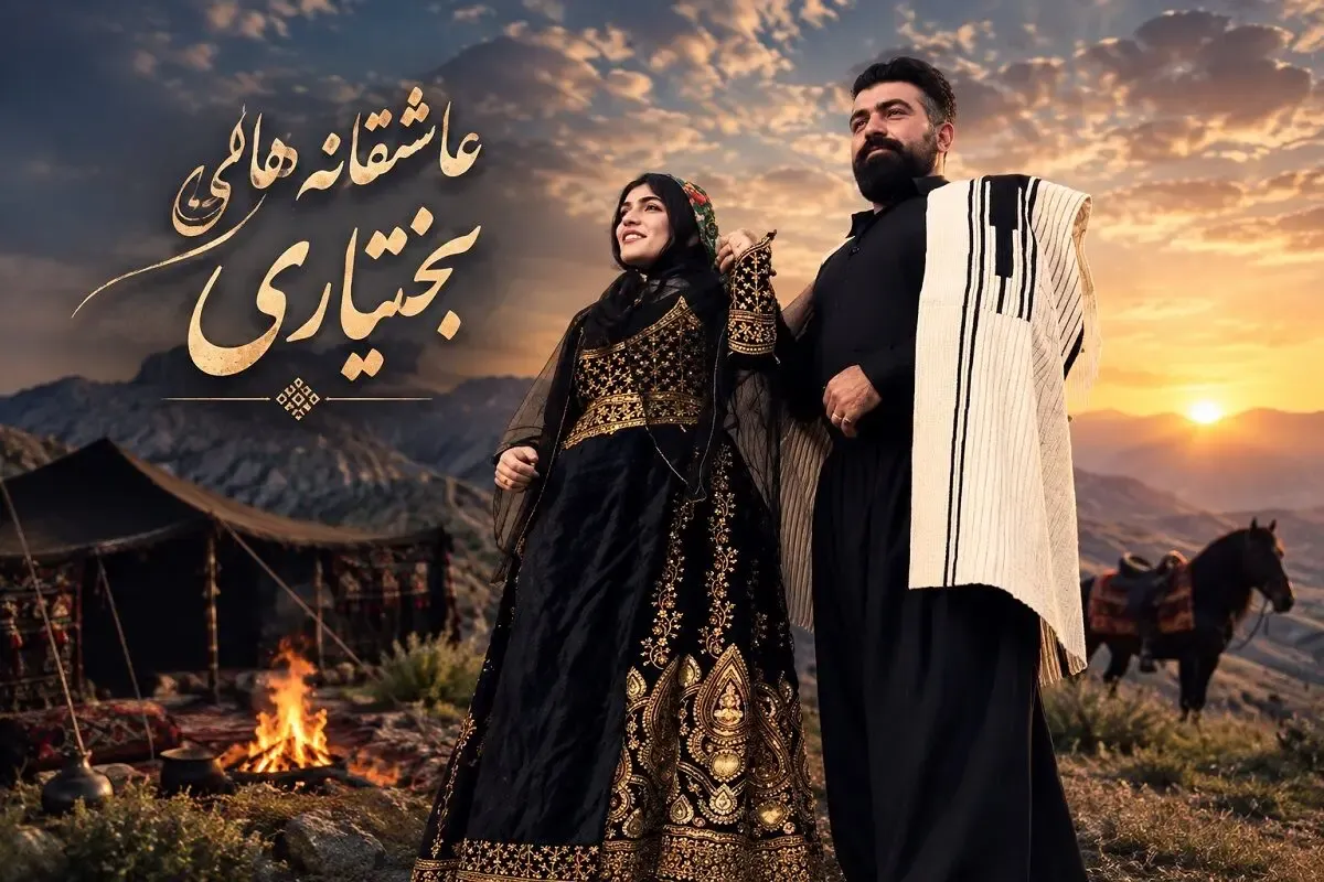 آواز محلی؛ عاشقانه بختیاری با تازه عروس دوماد