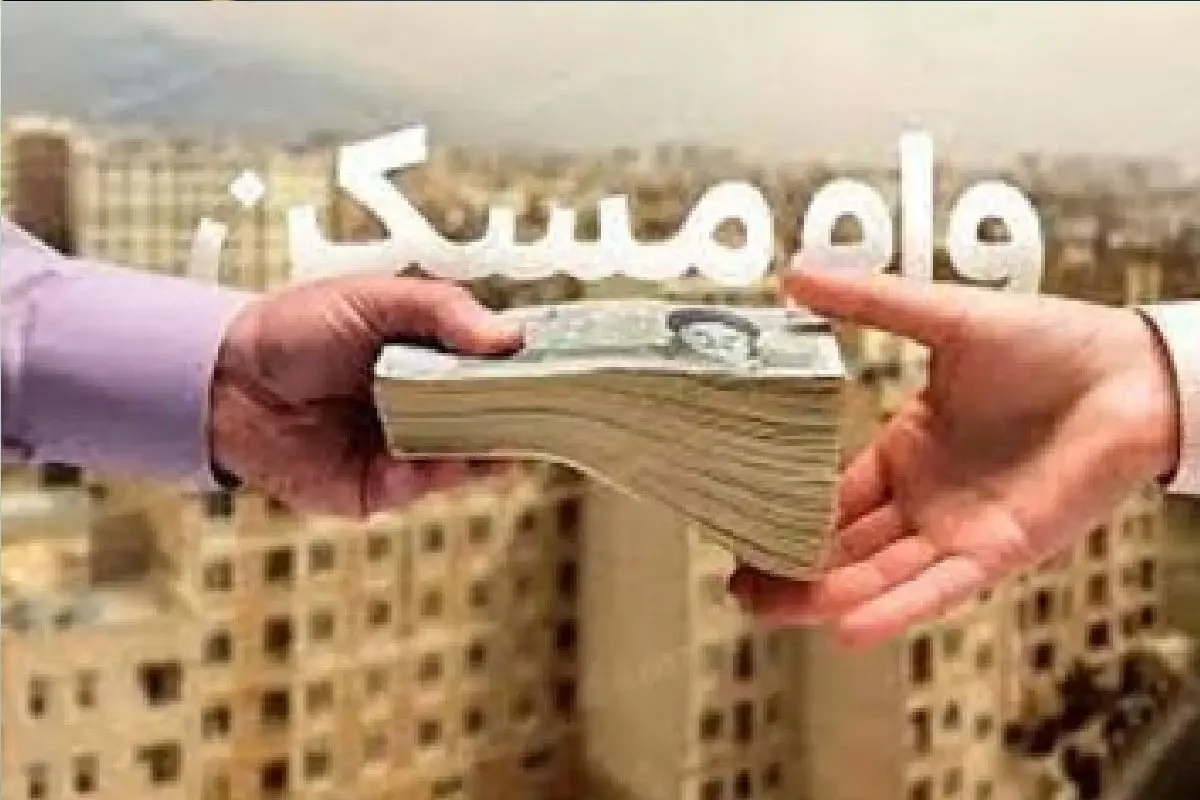 وام ۴۰۰ میلیونی مسکن به کدام دهک‌ میرسد؟ ؛ ۲۱۸۸ نفر در نوبت پرداخت
