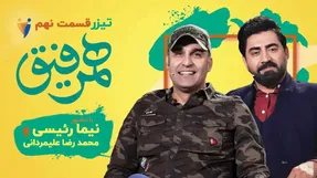 بهترین قسمت همرفیق با رئیسی و علیمردانی