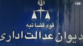 آیا دستگاه قضا به کمک  بازنشستگان تامین اجتماعی خواهد آمد؟