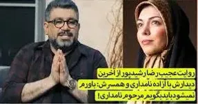 روایت رشید پور از آخرین دیدارش با آزاده نامداری ، باورم نمی شود باید بگویم مرحوم آزاده نامداری