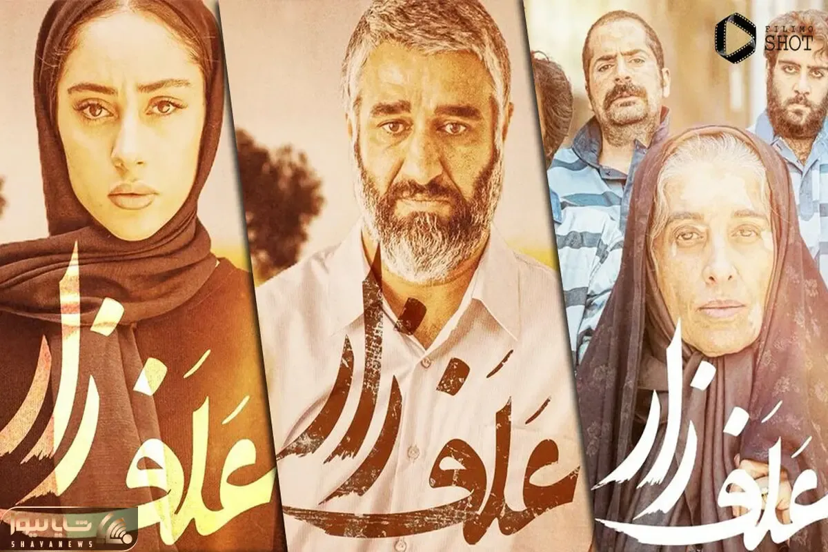 (عکس) بازیگران علفزار در اکران مردمی