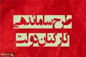 احتمال تصویب طرح ساماندهی کارکنان دولت