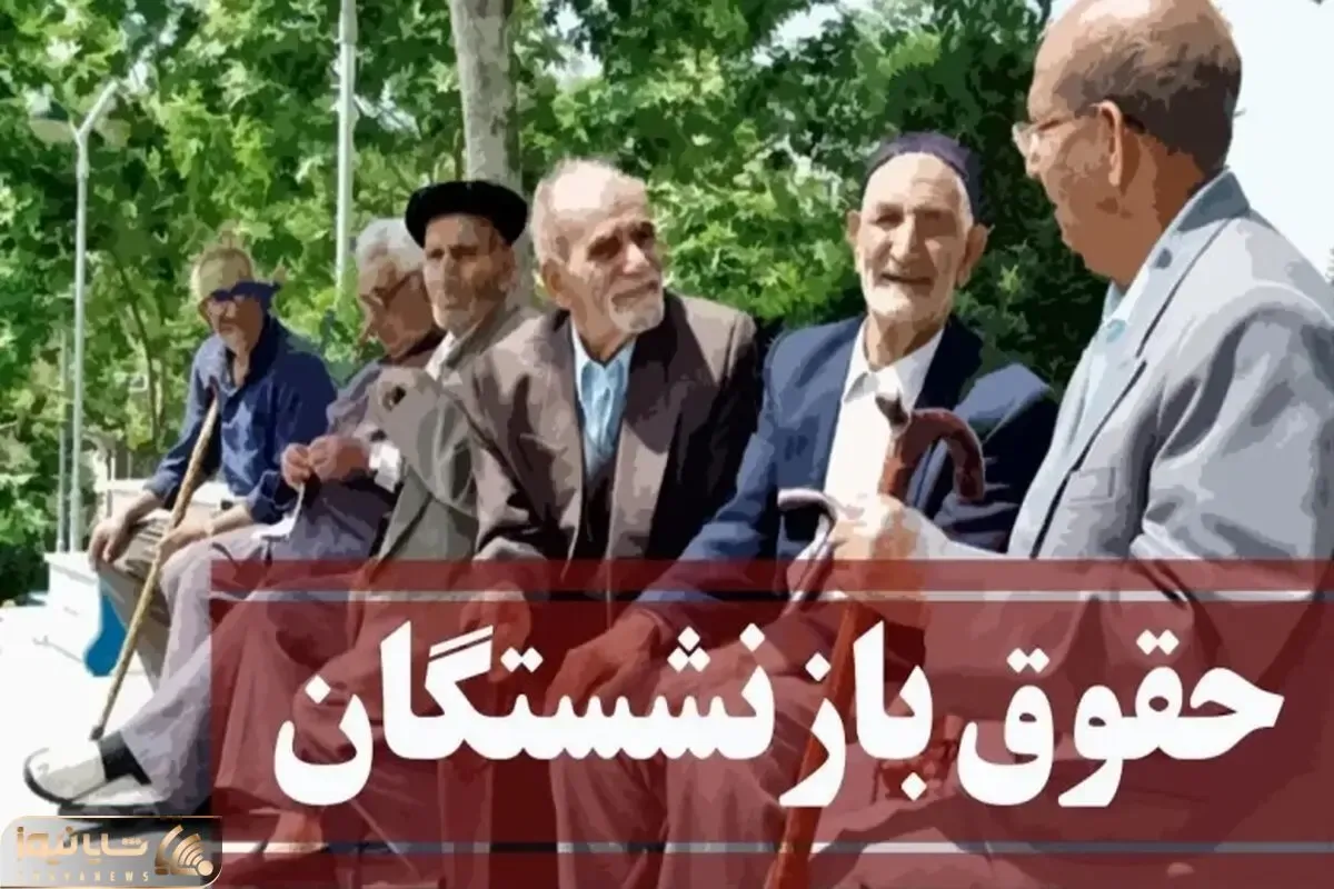 آخرین اخبار درباره همسان سازی حقوق بازنشستگان دوشنبه 4 تیر