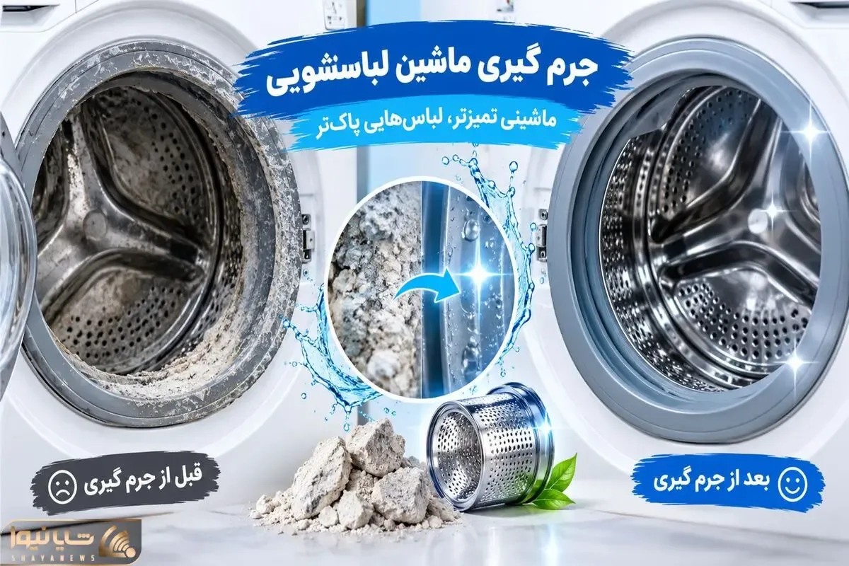 دلیل اهمیت جرم گیری ماشین لباسشویی و نحوه انجامش؛  کمترین طول زمان و بالاترین تمیزی