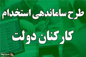 طرح ساماندهی کارکنان دولت در ایستگاه معاونت‌ها گیر کرد