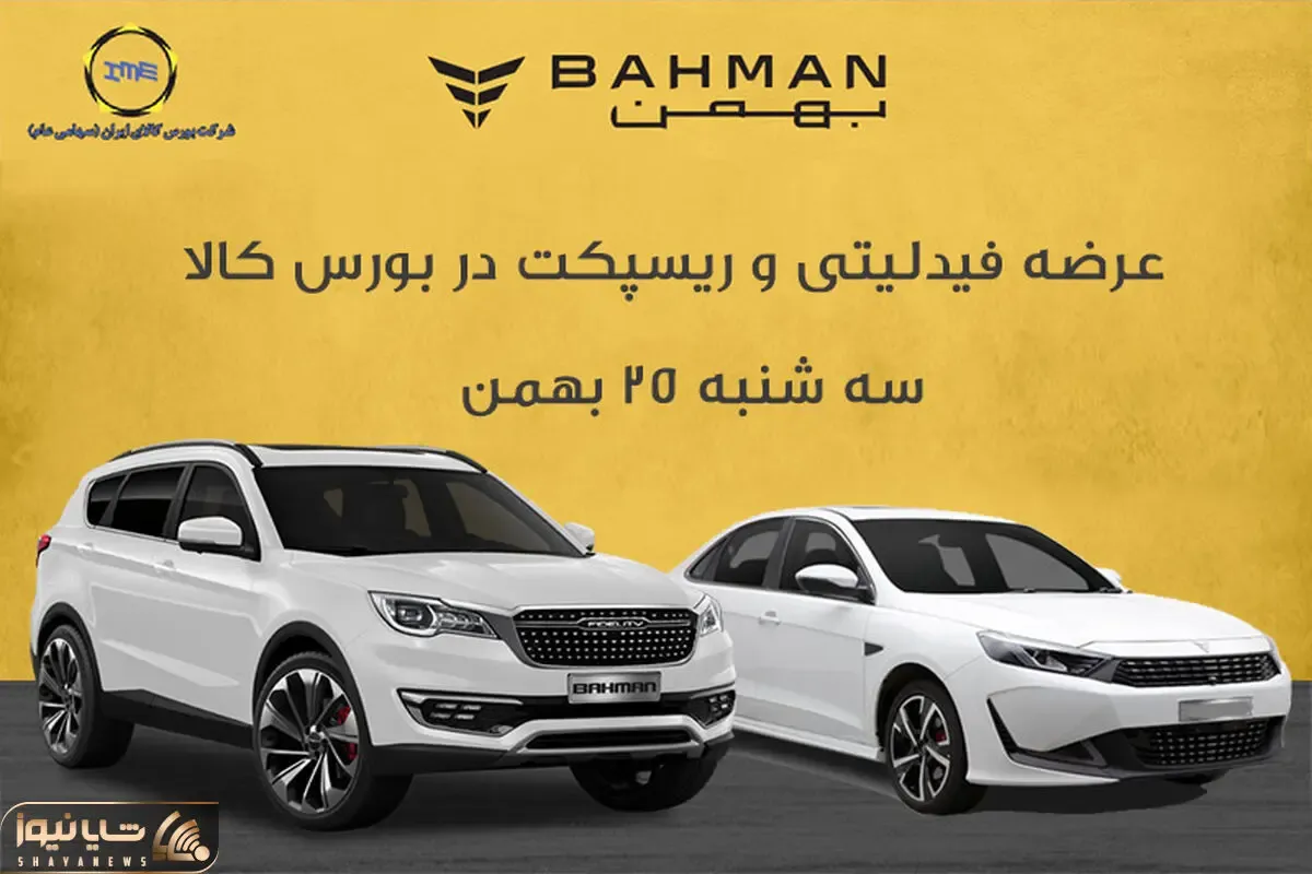 عرضه فیدلیتی و ریسپکت در بورس کالا با یه سود عالی