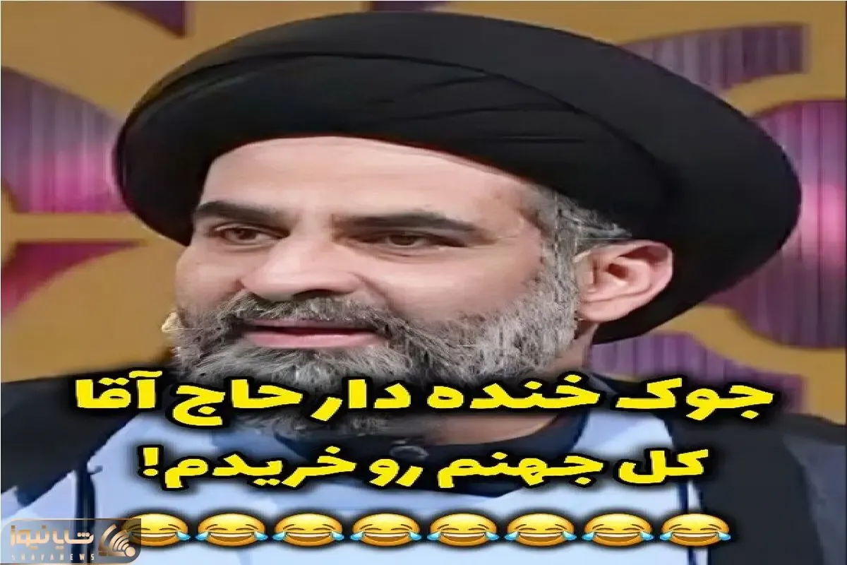 سکانس خندان؛ حاج آقای خوش مشرب با جوک نون آجر کنش همه رو برد عرش اعلاء