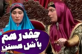 سکانس خنده دار سریال قهوه تلخ؛ وقتی سوگولی اجنبی پادشاه وارد می شود!