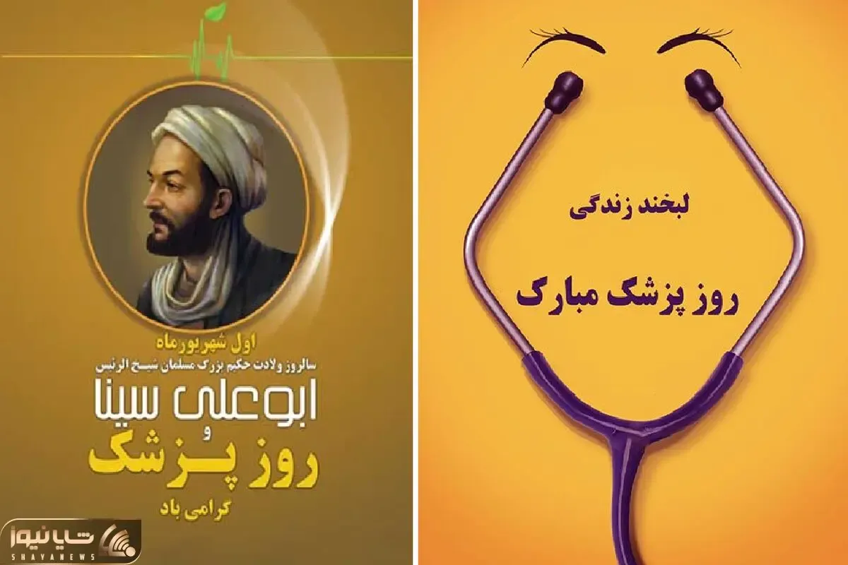 روز پزشک در سال 1402 چه روزی است؟ پیام تبریک به همراه عکس استوری برای روز پزشک