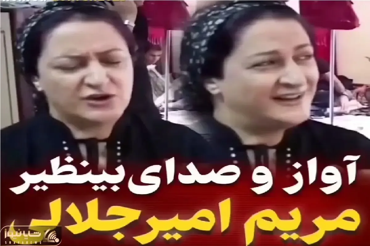 آواز احساسی؛ مریم امیرجلالی در جوانی برای روز پدر صدایی در کرد به عمر نشنیدی