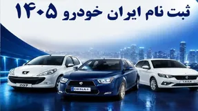 فروش ایران‌خودرو بدون قرعه‌کشی؛ سود 180 میلیونی برای خریداران؟