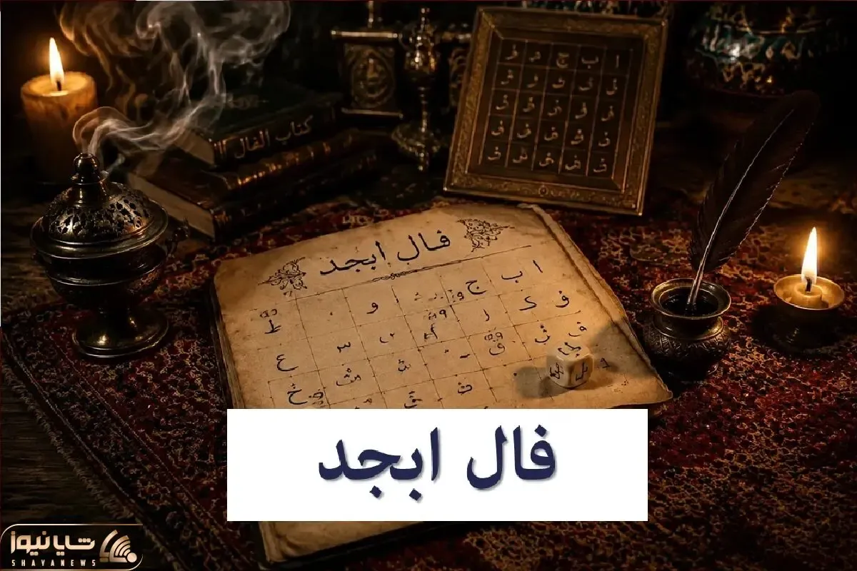 فال ابجد امروز شنبه 20 تیر ماه 1405؛ پیش‌بینی اتفاقات و شانس متولدین همه ماه‌ها